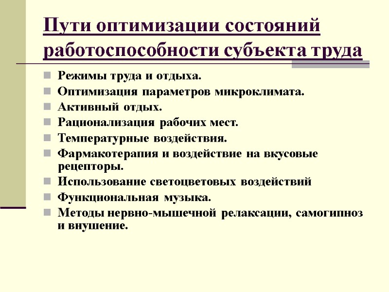 Пути оптимизации состояний работоспособности субъекта труда Режимы труда и отдыха.  Оптимизация параметров микроклимата.
